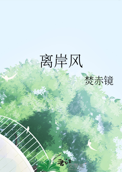 离岸风