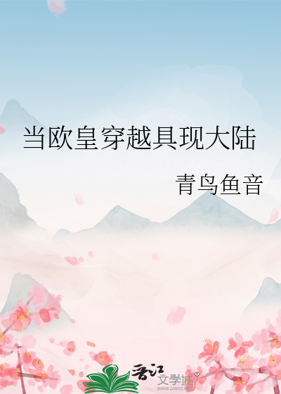 当欧皇穿越具现大陆
