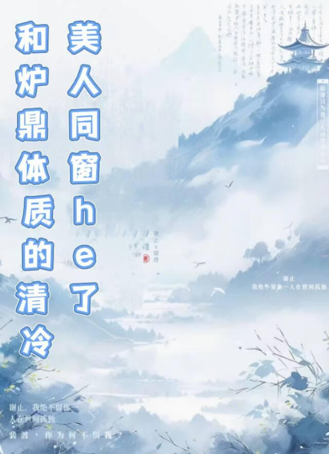 和炉鼎体质的清冷美人同窗HE了