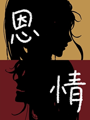 恩情[bgb]