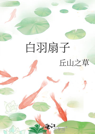 白羽扇子