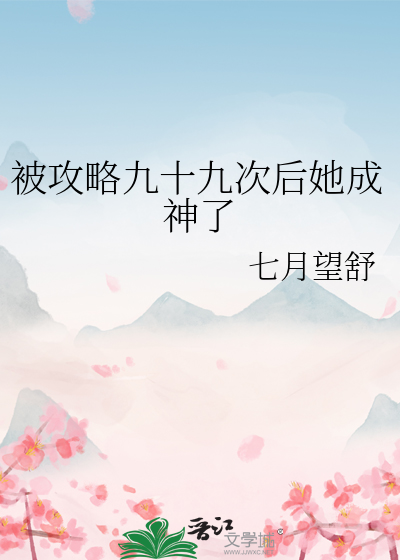 被攻略九十九次后她成神了