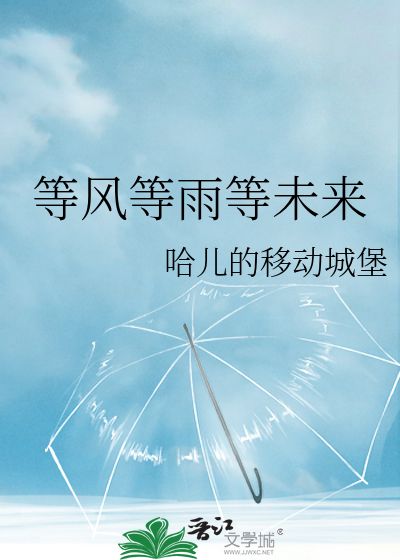 等风等雨等未来