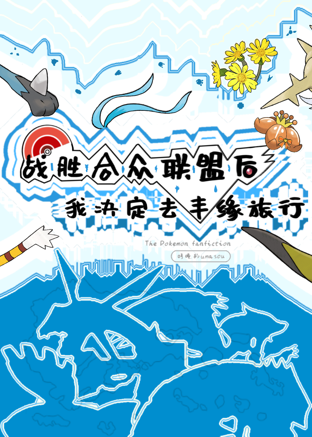 [宝可梦]战胜合众联盟后我决定去丰缘旅行
