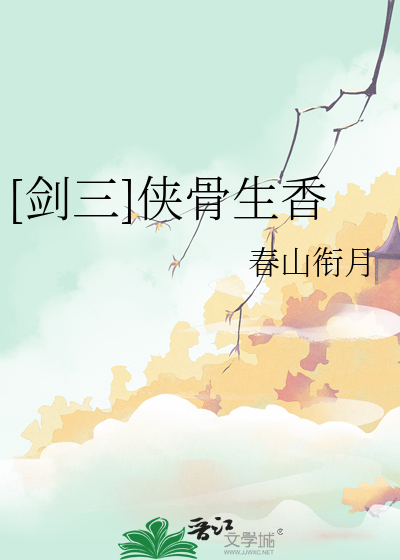 [剑三]侠骨生香