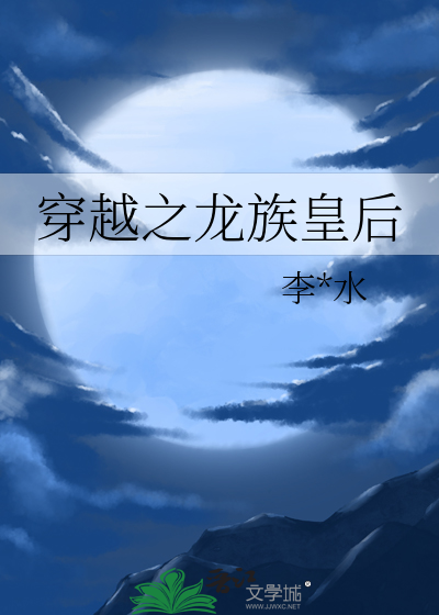 穿越之龙族皇后