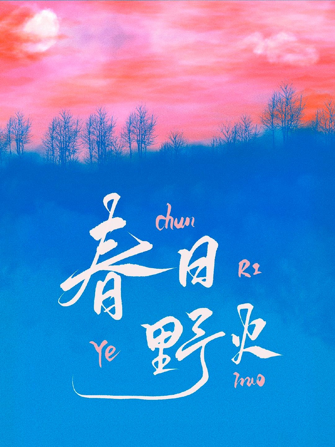 春日野火