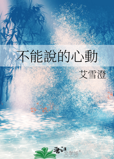 不能說的心動