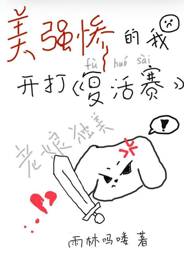 美强惨的我开打复活赛