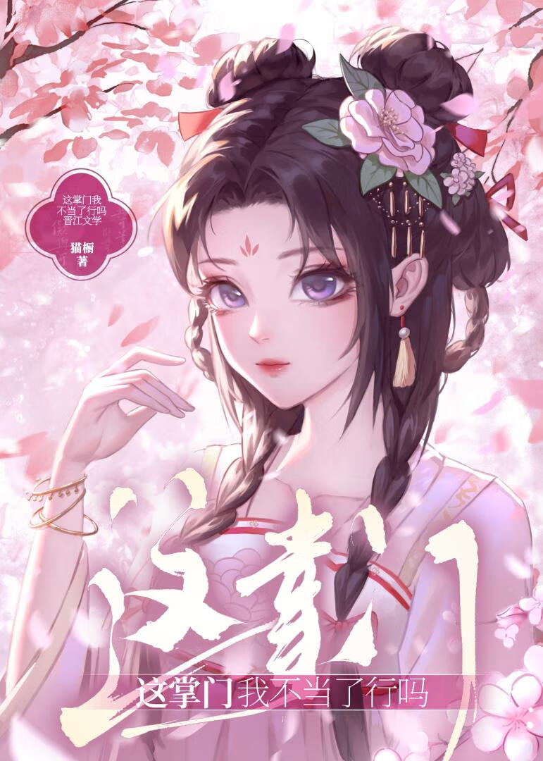 这掌门我不当了行吗