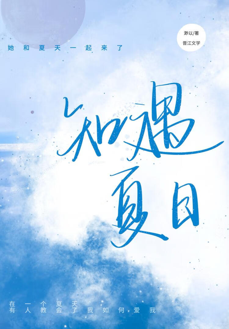 知遇夏日