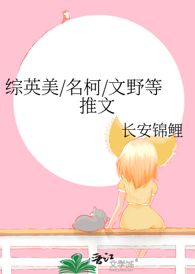 综英美/名柯/文野等推文
