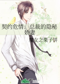 契约危情：总裁的隐秘娇妻