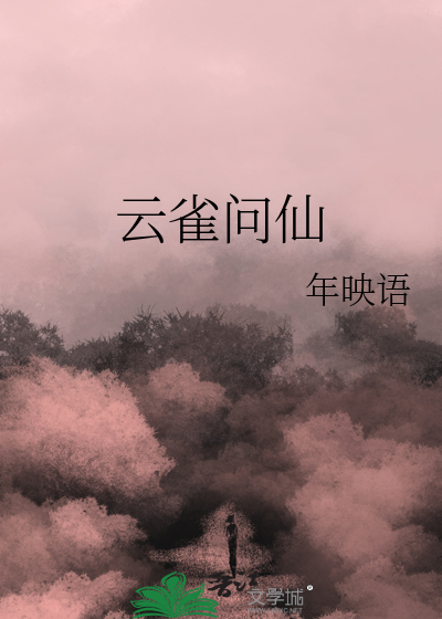 云雀问仙