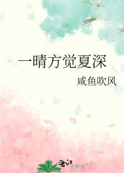一晴方觉夏深