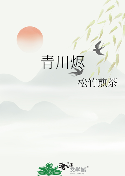 青川烬