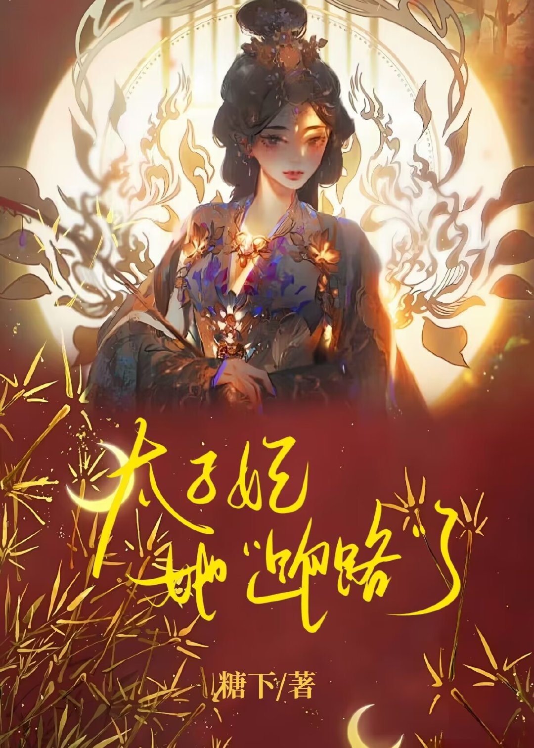 太子妃她“跑路”了