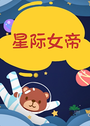 宇宙通缉犯爆改星际女帝