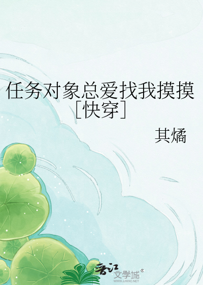 任务对象总爱找我摸摸［快穿］