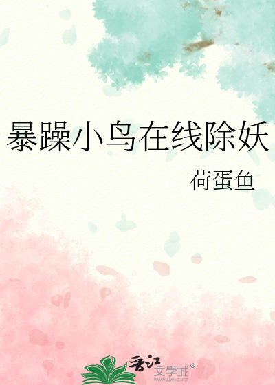 暴躁小鸟在线除妖