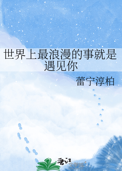 世界上最浪漫的事就是遇见你