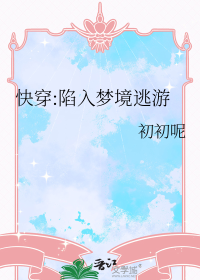 快穿:陷入梦境逃游