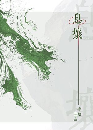 息壤[废土]