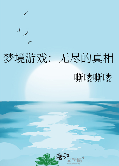 梦境游戏：无尽的真相