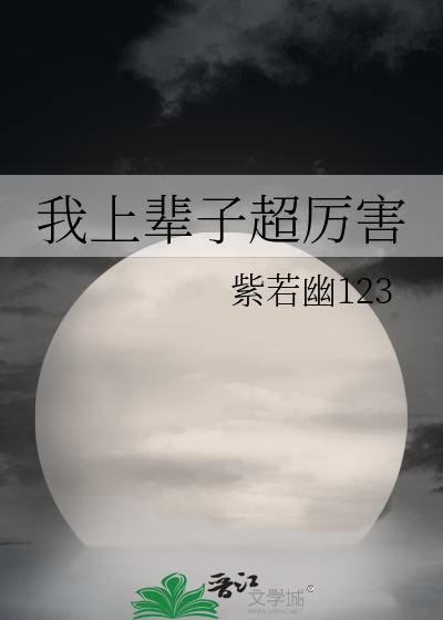 我上辈子超厉害
