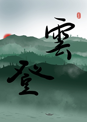 宠姬她一心要考公