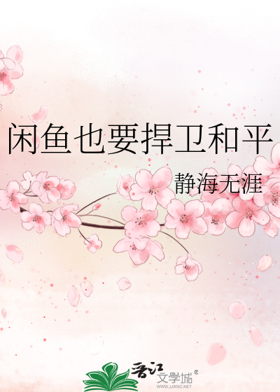 闲鱼也要捍卫和平