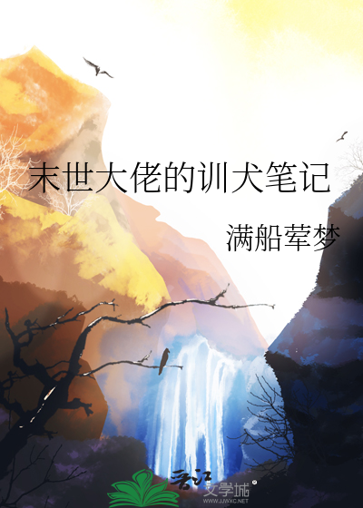 末世大佬的训犬笔记