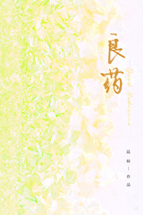 珠玉为心