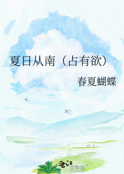 夏日从南（占有欲）