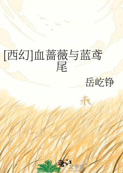 [西幻]血蔷薇与蓝鸢尾