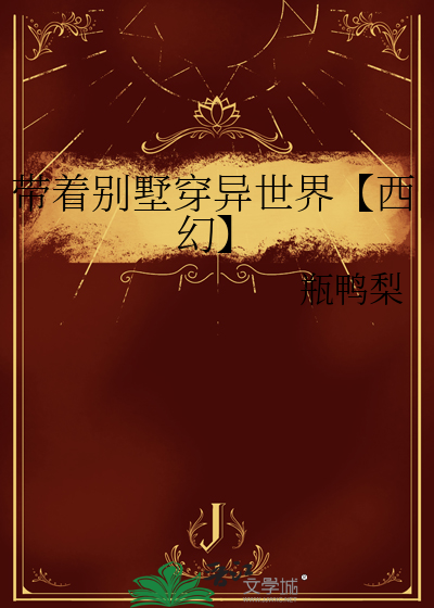 带着别墅穿异世界【西幻】
