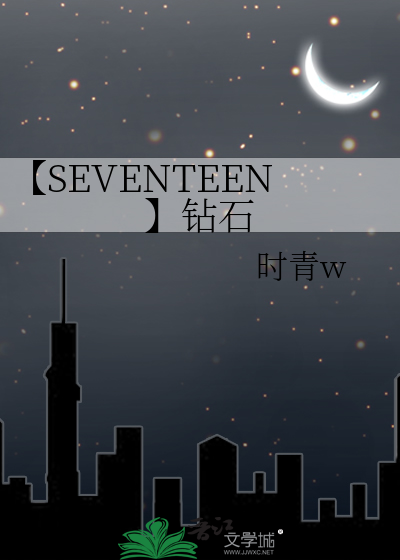 【SEVENTEEN】钻石