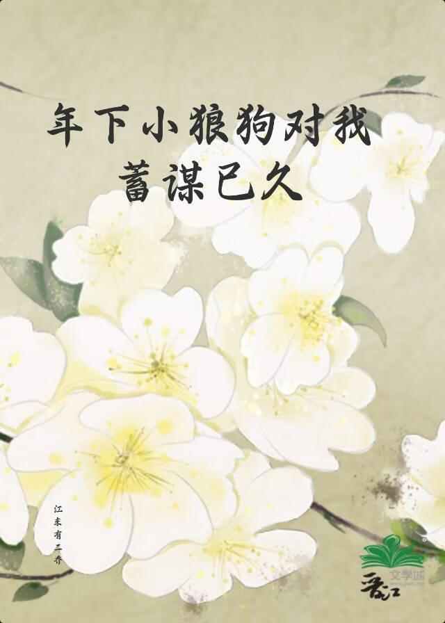 年下小狼狗对我蓄谋已久