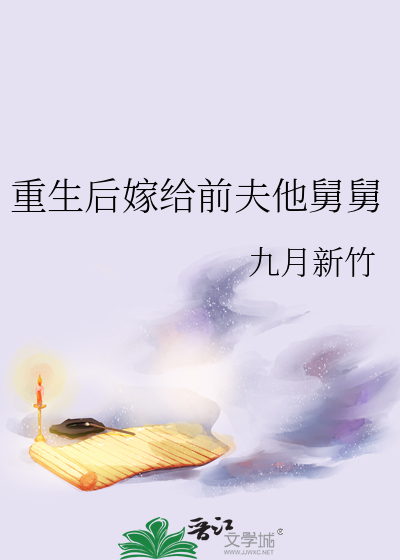 重生后嫁给前夫他舅舅