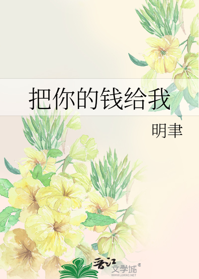 把你的钱给我