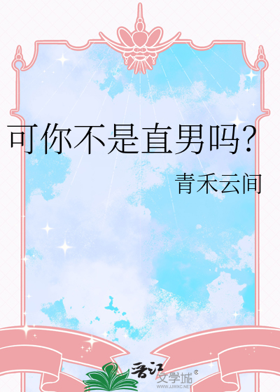 可你不是直男吗？