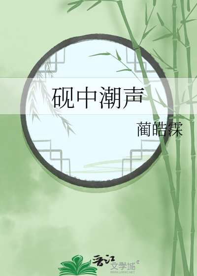 砚中潮声