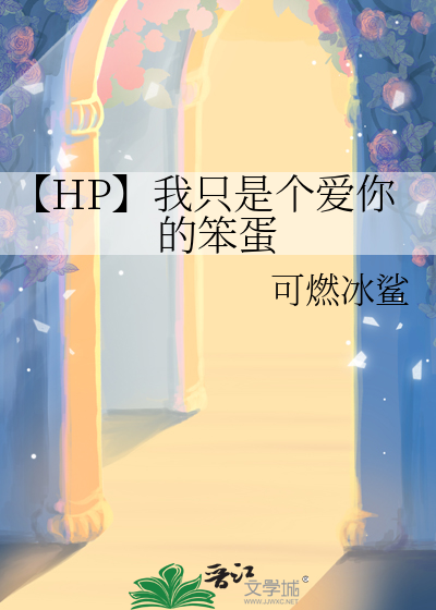 【HP】我只是个爱你的笨蛋