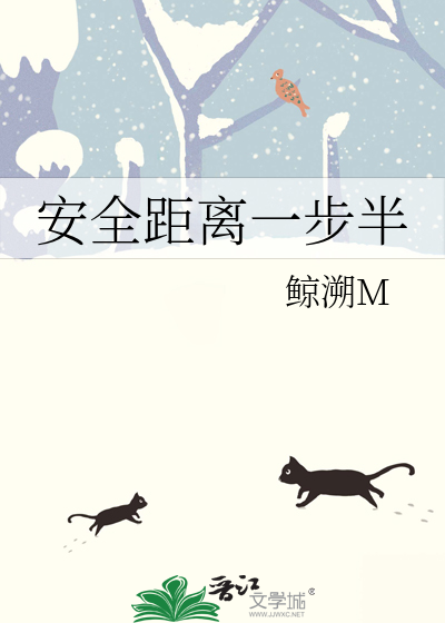 安全距离一步半