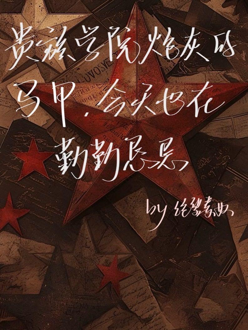 贵族学院炮灰的马甲勤勤恳恳