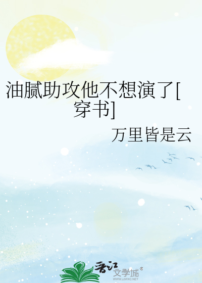 油腻助攻他不想演了[穿书]