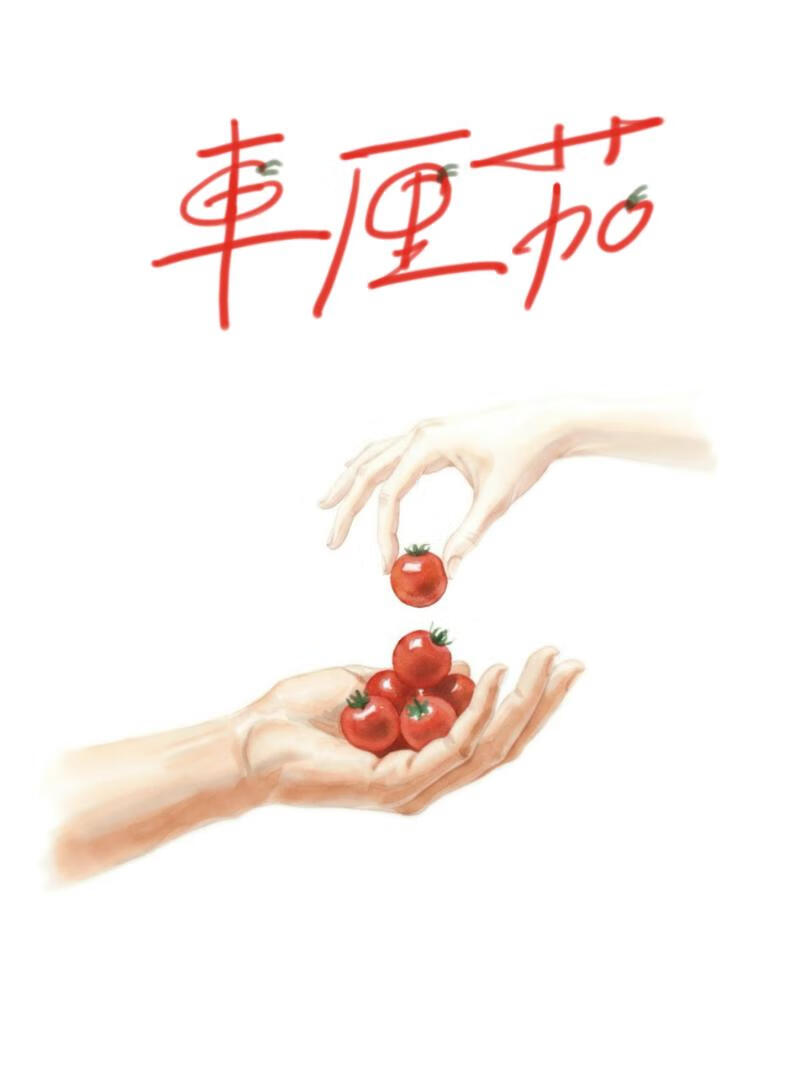 車厘茄