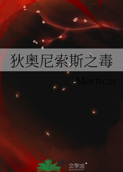 狄奥尼索斯之毒