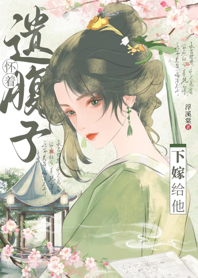 怀着遗腹子下嫁给他