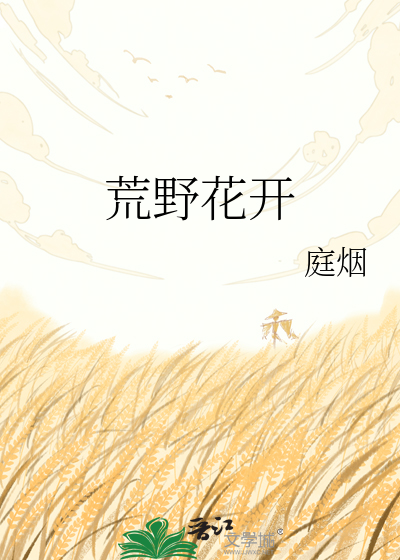 荒野花开